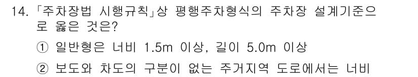 9급_국가직_공무원_조경계획및설계 2020년 14번 - 정답 '2'는 보도와 차도의 구분이 없는 주거지역 도로에서 너비의 규정이... 에 관한 핵심 기출문제