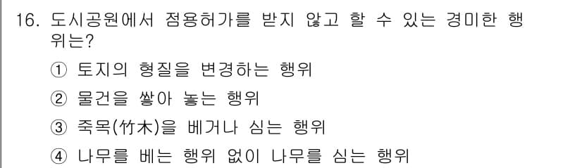 9급_국가직_공무원_조경계획및설계 2020년 17번 - 정답인 '1'은 도시공원에서 허가를 받지 않고 할 수 없는 행위 중 하나... 에 관한 핵심 기출문제