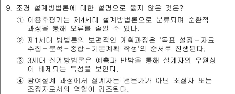 9급_국가직_공무원_조경계획및설계 2020년 9번 - 정답이 '3'인 이유는 3세대 설계방법론이 예측과 반응을 통해 설계자의 ... 에 관한 핵심 기출문제