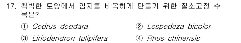 9급_국가직_공무원_조림 2020년 17번 - 'Lespedeza bicolor'는 척박한 토양에서 잘 자라는 식물로,... 에 관한 핵심 기출문제