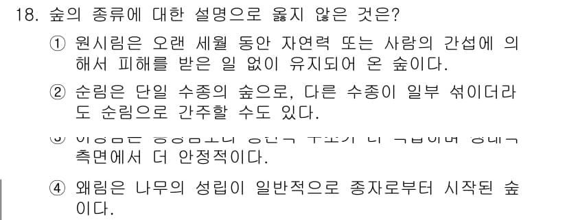 9급_국가직_공무원_조림 2020년 18번 - 보기 4는 나무의 성장이 종자로부터 시작된다고 설명하고 있으나, 이는 일... 에 관한 핵심 기출문제