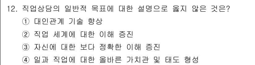 9급_국가직_공무원_직업상담심리학개론 2020년 12번 - 직업상담의 일반적인 목표는 개인의 직업 이해와 자아 인식을 증진하는 것입... 에 관한 핵심 기출문제