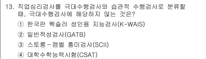 9급_국가직_공무원_직업상담심리학개론 2020년 13번 - 정답과 핵심 포인트를 검수 중인 기출문제