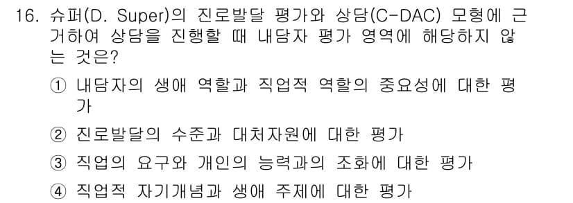 9급_국가직_공무원_직업상담심리학개론 2020년 16번 - 정답인 '3'은 직업의 요구와 개인의 능력 간의 조화에 대한 평가가 내담... 에 관한 핵심 기출문제