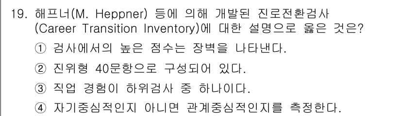 9급_국가직_공무원_직업상담심리학개론 2020년 19번 - 정답과 핵심 포인트를 검수 중인 기출문제