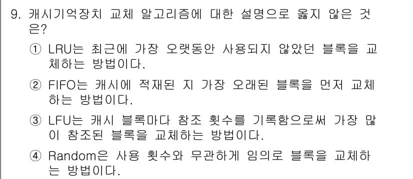 9급_국가직_공무원_컴퓨터일반 2020년 9번 - 'LFU'는 'Least Frequently Used'의 약자로, 참조 ... 에 관한 핵심 기출문제