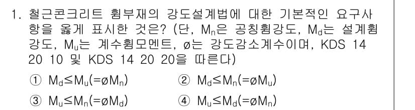 9급_국가직_공무원_토목설계 2020년 1번 - 주어진 문제는 철근콘크리트의 강도설계법에서의 기본 원칙을 묻고 있습니다.... 에 관한 핵심 기출문제