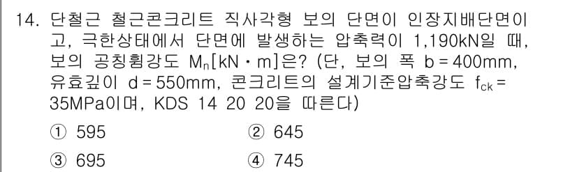 9급_국가직_공무원_토목설계 2020년 14번 - 이 문제에서 주어진 압력력과 보의 기하학적 특성을 바탕으로 공칭강도 M_... 에 관한 핵심 기출문제