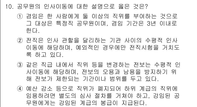 9급_국가직_공무원_행정학개론 2020년 10번 - 공무원의 인사이동에 대한 설명 중에서 3번이 정답인 이유는, 동일한 직무... 에 관한 핵심 기출문제