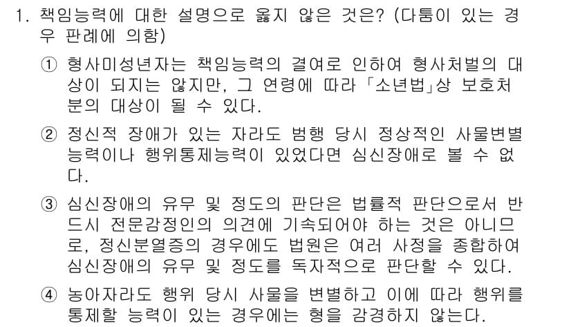 9급_국가직_공무원_형법 2020년 1번 - 정답과 핵심 포인트를 검수 중인 기출문제