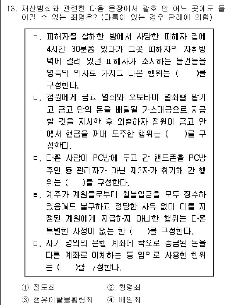 9급_국가직_공무원_형법 2020년 13번 - 정답과 핵심 포인트를 검수 중인 기출문제