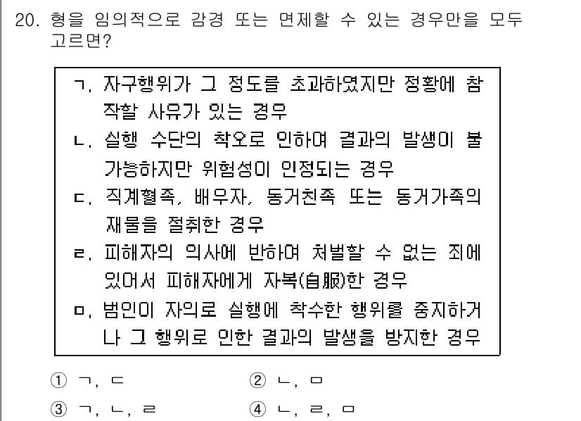 9급_국가직_공무원_형법 2020년 20번 - 정답 '3'은 형이 임의적으로 감경되거나 면제될 수 있는 경우에 해당합니... 에 관한 핵심 기출문제