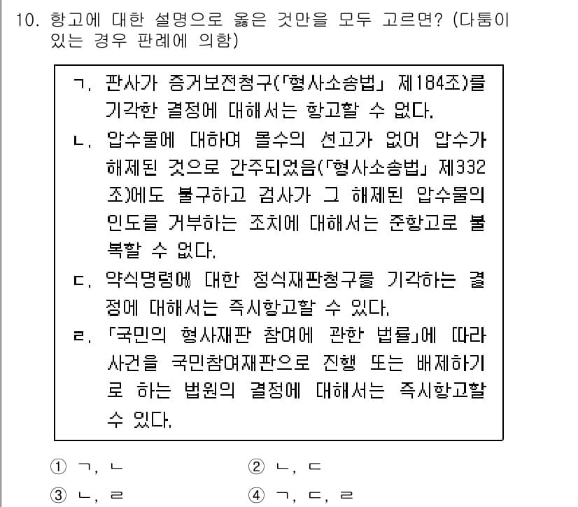 9급_국가직_공무원_형사소송법 2020년 10번 - 정답 '2'는 각 설명이 적법한 절차에 따라야 한다는 점에서 맞습니다. ... 에 관한 핵심 기출문제