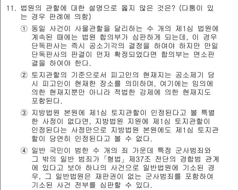9급_국가직_공무원_형사소송법 2020년 11번 - 정답과 핵심 포인트를 검수 중인 기출문제