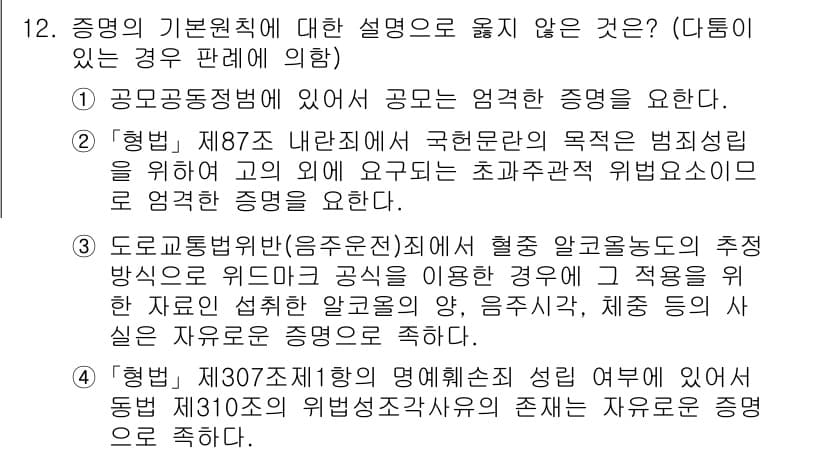 9급_국가직_공무원_형사소송법 2020년 12번 - 제공된 보기 중에서 3번은 도로교통법의 증명 요건을 언급하고 있는데, "... 에 관한 핵심 기출문제