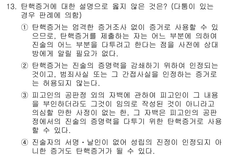 9급_국가직_공무원_형사소송법 2020년 13번 - 답은 '1'입니다. 이유는, 탄핵증거는 엄격한 증거조사 없이 사용할 수 ... 에 관한 핵심 기출문제