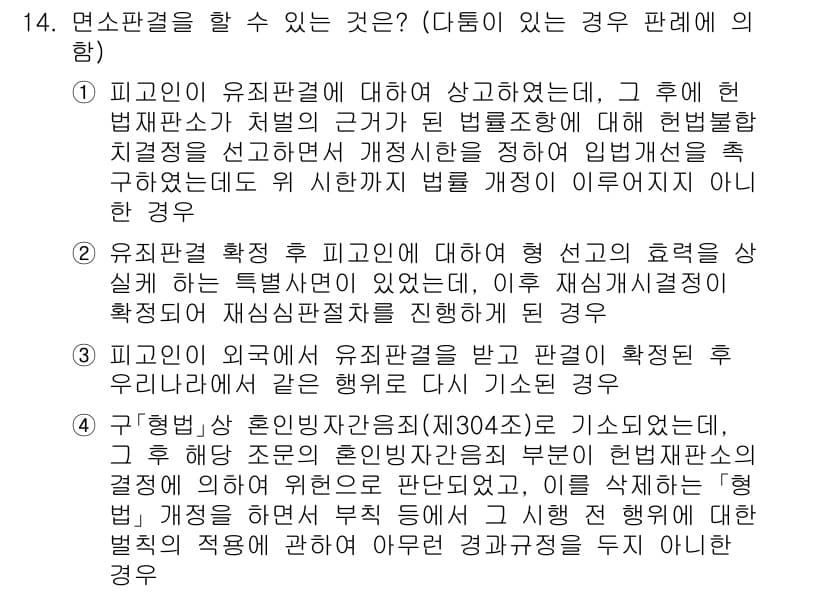 9급_국가직_공무원_형사소송법 2020년 14번 - 면소판결은 특정 형사 사건에서 재판 절차의 불이익을 정당하게 받을 수 없... 에 관한 핵심 기출문제