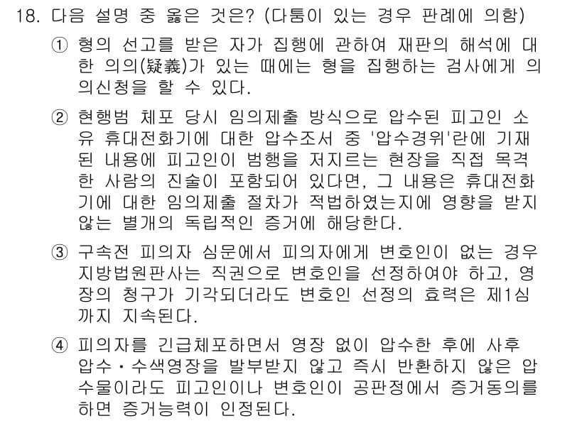 9급_국가직_공무원_형사소송법 2020년 18번 - 주어진 문제에서 정답이 '2'인 이유는, 현행범 체포 과정에서 임의제출 ... 에 관한 핵심 기출문제