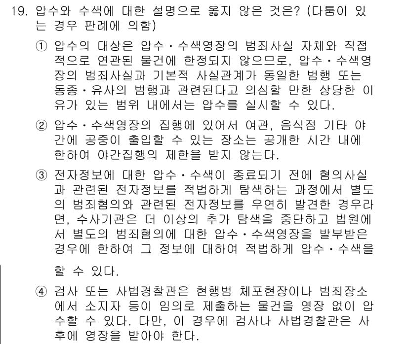 9급_국가직_공무원_형사소송법 2020년 19번 - 정답 ‘4’는 압수와 수색에 대한 설명 중 원칙에 위배되는 내용이기 때문... 에 관한 핵심 기출문제