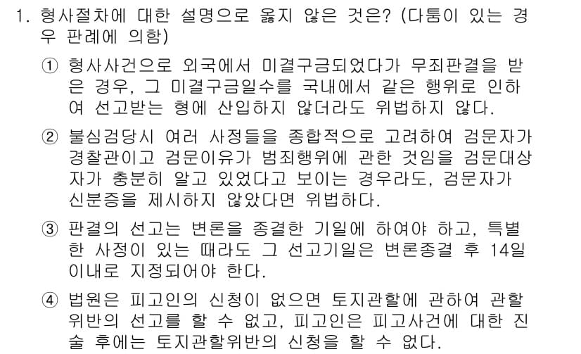 9급_국가직_공무원_형사소송법개론 2020년 1번 - 정답 '2'는 불심검문에 관한 설명이 부정확함을 나타냅니다. 법적으로 여... 에 관한 핵심 기출문제