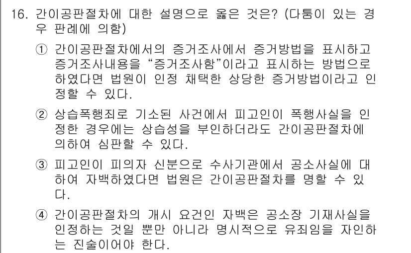 9급_국가직_공무원_형사소송법개론 2020년 16번 - 주어진 문제에서 정답이 '1'인 이유는 간이공판절차의 증거조사에서 증거방... 에 관한 핵심 기출문제