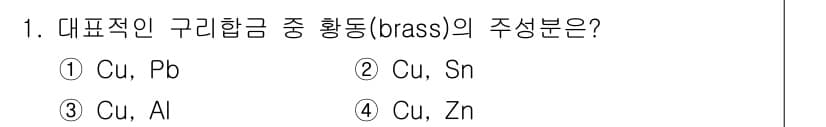 9급_국가직_공무원_기계일반 2020년 1번 - 황동(brass)은 구리(Cu)와 아연(Zn)의 합금으로, 주로 구리의 ... 에 관한 핵심 기출문제
