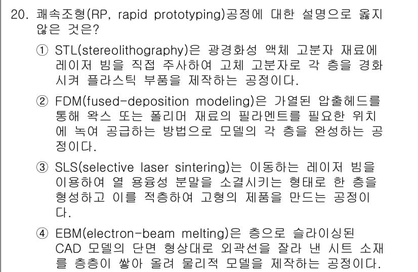 9급_국가직_공무원_기계일반 2020년 20번 - 정답이 '4'인 이유는 EBM(electron-beam melting) ... 에 관한 핵심 기출문제