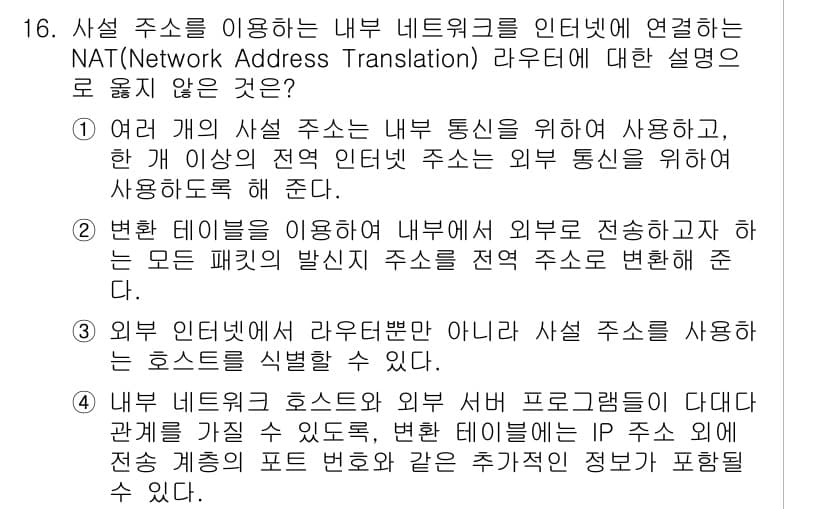 9급_국가직_공무원_네트워크보안 2020년 16번 - 정답과 핵심 포인트를 검수 중인 기출문제