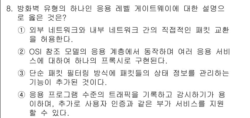 9급_국가직_공무원_네트워크보안 2020년 8번 - 정답과 핵심 포인트를 검수 중인 기출문제
