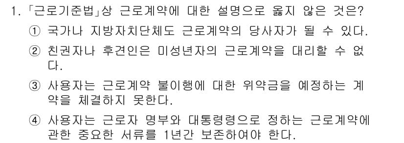 9급_국가직_공무원_노동법개론 2020년 1번 - 정답과 핵심 포인트를 검수 중인 기출문제
