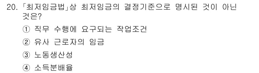 9급_국가직_공무원_노동법개론 2020년 20번 - 최저임금법에서 정해진 최저임금의 결정기준은 근로자의 생계비와 노동생산성을... 에 관한 핵심 기출문제