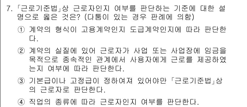 9급_국가직_공무원_노동법개론 2020년 7번 - 정답과 핵심 포인트를 검수 중인 기출문제