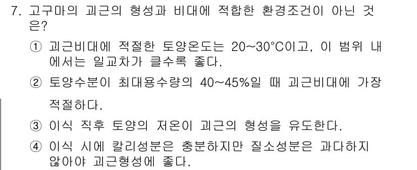 9급_국가직_공무원_식용작물 2020년 7번 - 정답 '2'는 토양 수분량이 최대 용수량의 40~45%일 때보다 더 낮은... 에 관한 핵심 기출문제