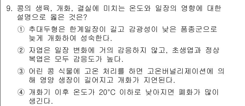 9급_국가직_공무원_식용작물 2020년 9번 - 주어진 선택지 중에서 4번이 정답인 이유는, 개화 후 온도가 20°C 이... 에 관한 핵심 기출문제