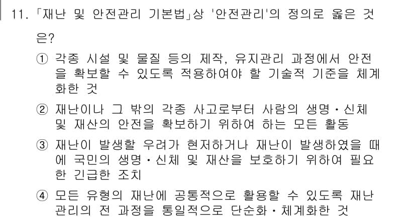 9급_국가직_공무원_안전관리론 2020년 11번 - 정답과 핵심 포인트를 검수 중인 기출문제