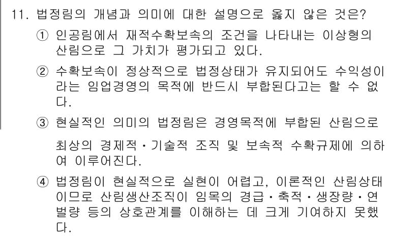 9급_국가직_공무원_임업경영 2020년 12번 - 정답과 핵심 포인트를 검수 중인 기출문제