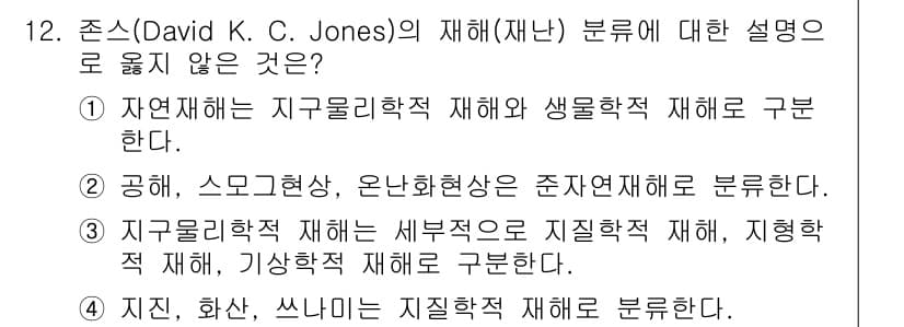 9급_국가직_공무원_재난관리론 2020년 12번 - 정답과 핵심 포인트를 검수 중인 기출문제