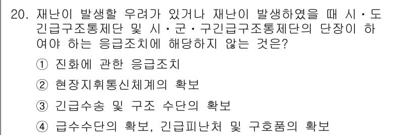 9급_국가직_공무원_재난관리론 2020년 20번 - 정답과 핵심 포인트를 검수 중인 기출문제