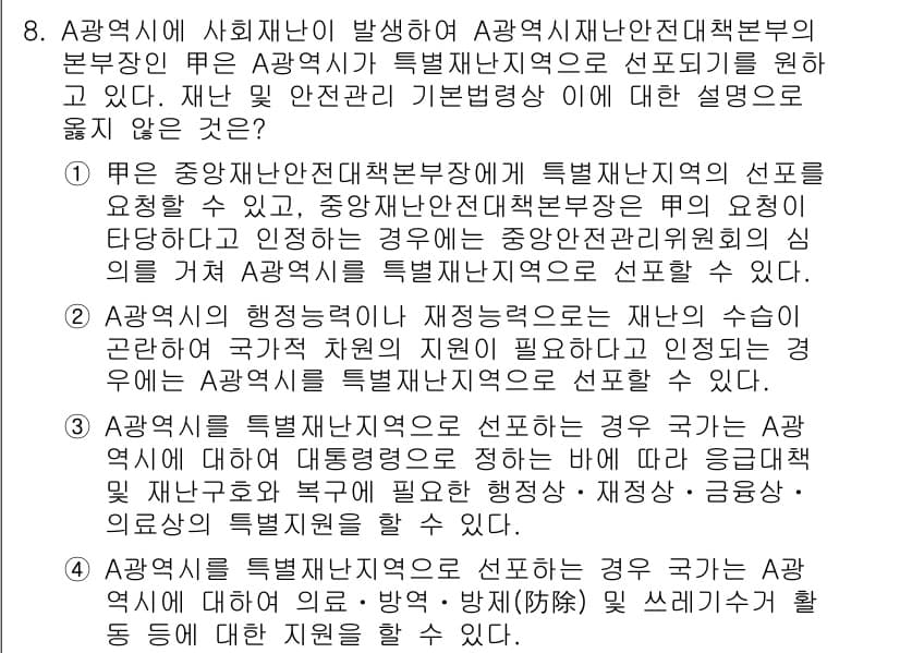 9급_국가직_공무원_재난관리론 2020년 8번 - 정답과 핵심 포인트를 검수 중인 기출문제