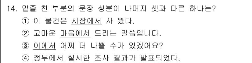 9급_지방직_공무원_서울시_국어 2020년 14번 - 주어진 선택지 중에서 4번이 정답인 이유는 '정부에서 실시한 조사 결과가... 에 관한 핵심 기출문제