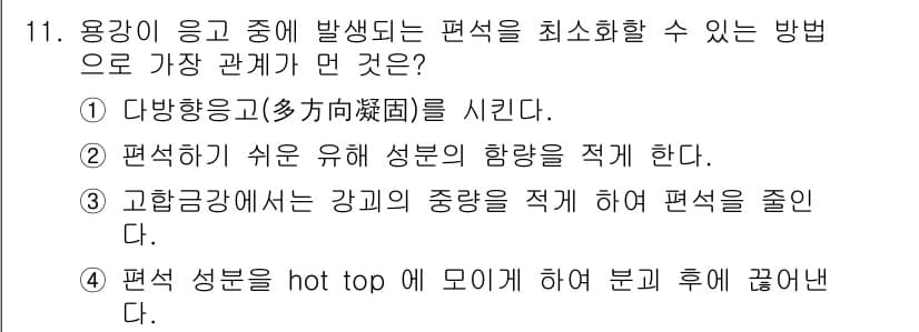 제강기능장 2016년 11번 - 정답과 핵심 포인트를 검수 중인 기출문제