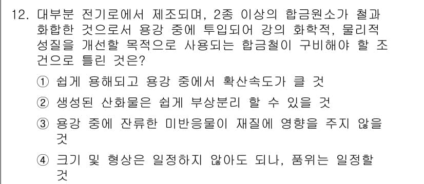 제강기능장 2016년 12번 - 정답인 '4'는 크기 및 형상이 일치하지 않아도 되는 특징을 잘 설명합니... 에 관한 핵심 기출문제