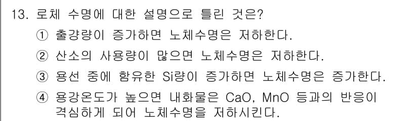 제강기능장 2016년 13번 - 정답과 핵심 포인트를 검수 중인 기출문제