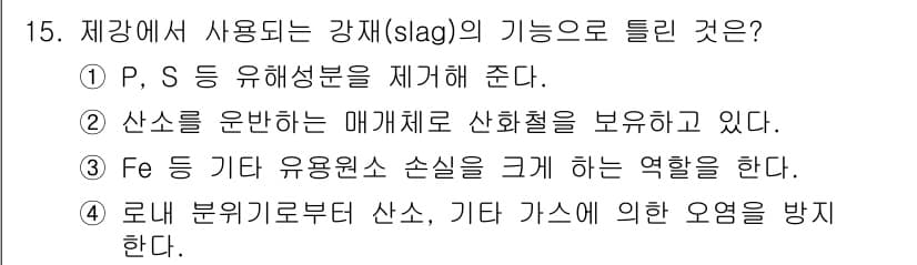 제강기능장 2016년 15번 - 정답과 핵심 포인트를 검수 중인 기출문제
