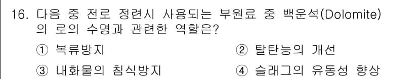 제강기능장 2016년 16번 - 백운석(Dolomite)은 내화물의 침식 방지에서 중요한 역할을 합니다.... 에 관한 핵심 기출문제