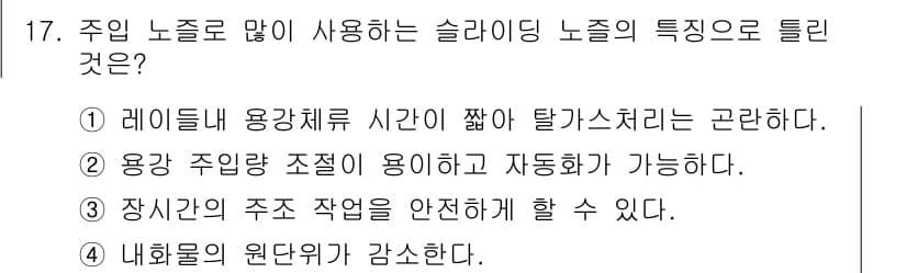 제강기능장 2016년 17번 - 정답과 핵심 포인트를 검수 중인 기출문제