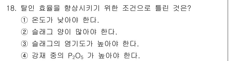 제강기능장 2016년 18번 - 정답과 핵심 포인트를 검수 중인 기출문제