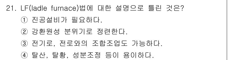 제강기능장 2016년 21번 - 정답과 핵심 포인트를 검수 중인 기출문제