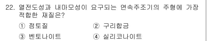 제강기능장 2016년 22번 - 구리합금은 열전도성과 내마모성이 우수하여, 연속주조기와 같은 고온 환경에... 에 관한 핵심 기출문제