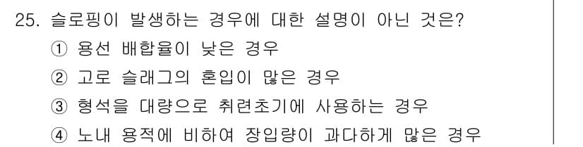 제강기능장 2016년 25번 - 정답과 핵심 포인트를 검수 중인 기출문제